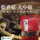 【新社農會】豐香菇大菇100G/包(2包組)