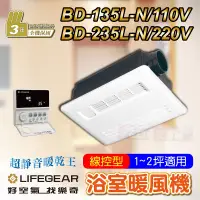 在飛比找蝦皮購物優惠-⚙免運費 樂奇 浴室暖風機 BD-135L-N BD-235