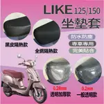 光陽 LIKE 125  LIKE 150 坐墊套 坐墊隔熱套 隔熱 KYMCO 來客 機車坐墊套 全網 黑皮 椅套