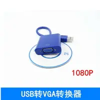 在飛比找樂天市場購物網優惠-USB轉VGA投影儀轉換器 USB3.0轉VGA高清視頻線 