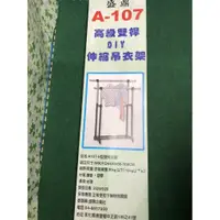 在飛比找蝦皮購物優惠-A-107 高級 雙桿H型 DIY伸縮吊衣架 曬衣架 晾衣架