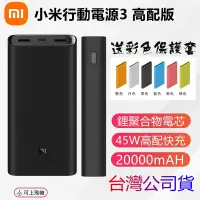 在飛比找蝦皮購物優惠-台灣公司貨 小米行動電源3 20000mAH 高配版 行動電