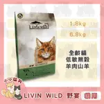 小小貓狗✻LIVIN WILD 野宴 新鮮無穀配方 全齡貓 草飼羊&野牧山羊 4LB 15LB-貓飼料