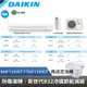 DAIKIN 大金 10-12坪 經典V系列變頻冷暖空調 RHF71VVLT FTHF71VVLT 贈基本安裝