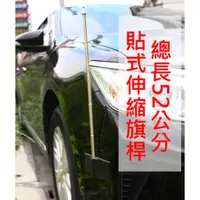 在飛比找蝦皮購物優惠-【晴天】汽車 貼式 伸縮 旗桿 2入 黑 /銀灰 台灣製造