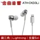 鐵三角 ATH-CKD3Li 白 Lightning 支援Siri 線控 耳塞式 耳機 | 金曲音響