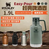 在飛比找Yahoo奇摩購物中心優惠-STANLEY Easy-Pour 經典啤酒壺 1.9L 四