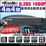 【KINGNET帝網】H.265 200萬 4路4聲 監控主機 DVR 手機遠端 4路主機 支援同軸聲音 1080P 720P 類比