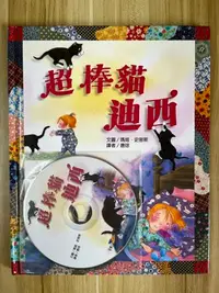 在飛比找Yahoo!奇摩拍賣優惠-【雷根4】超棒貓迪西 上堤#繪本#滿360免運#8成新，附C