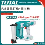 附發票 東北五金 TOTAL 20V 鋰電釘槍 F35單釘 (UTCBNLI3508-0N) 充電釘槍 氣動釘槍