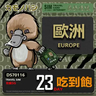 【鴨嘴獸 旅遊網卡】Travel Sim 歐洲23天吃到飽 歐洲上網卡 歐洲網卡 吃到飽網卡