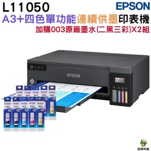 EPSON L11050 A3+四色單功能連續供墨印表機 加購墨水 最長保固5年