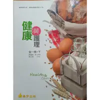 在飛比找蝦皮購物優惠-【高中用書】健康與護理 全一冊 下 泰宇出版