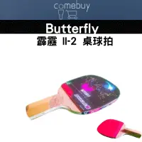 在飛比找蝦皮商城精選優惠-BUTTERFLY蝴蝶牌  霹靂 II-2 桌球拍 正手板