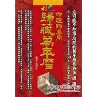 在飛比找金石堂優惠-命理師專用彩色歸藏萬年曆(平)