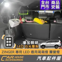 在飛比找蝦皮購物優惠-【汽車配件屋】ZINGER 專用 LED 通用尾箱燈 露營燈