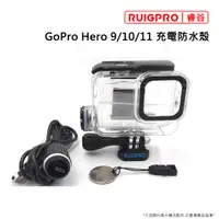 在飛比找PChome24h購物優惠-睿谷 GoPro Hero10 充電防水殼