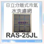 現貨 RAS-25JL RAS-25NL日立冷氣濾網 一組2片 原廠材料 公司貨 日立冷氣   空氣濾網 【皓聲電器】