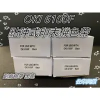 在飛比找蝦皮購物優惠-[佐印興業] 副廠色帶 OKI 6100F 點陣式印表機色帶