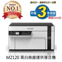 在飛比找蝦皮購物優惠-EPSON M2120 黑白高速WiFi三合一 連續供墨印表