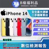 【福利品】Apple iPhone 14 (128GB) 全機8成新