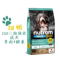 在飛比找松果購物優惠-紐頓 NUTRAM 狗飼料 I20 三效強化成犬羊肉+糙米 