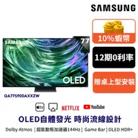 在飛比找蝦皮商城優惠-SAMSUNG 三星 77吋 電視 OLED 77S90D 