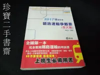 在飛比找Yahoo!奇摩拍賣優惠-【珍寶二手書齋3B24】鐵路運輸學概要(含大意)鐵路考試適用