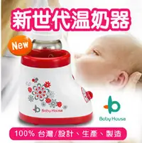 在飛比找PChome商店街優惠-[ Baby House ] 愛兒房新世代溫奶器 特價$89