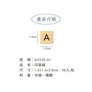 造型木頭印章 數字 注音 英文 大寫 造型印章 (GY033~35) 手帳 印章 木頭章 0230【久大文具】0116