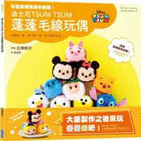 在飛比找Yahoo!奇摩拍賣優惠-《度度鳥》迪士尼TSUM TSUM 蓬蓬毛線玩偶│尖端│北澤