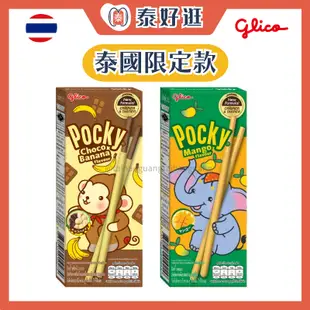 【現貨】💫泰國限定版POCKY💫Glico固力果餅乾棒 香蕉巧克力 芒果 起司蛋糕 泰國零食 泰國餅乾 泰國必買