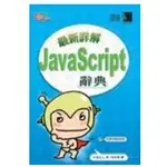 商品介紹 : 最新詳解JAVA SCRIPT辭典 9575276280 半場方人 博碩文化股份有限公司G-8963