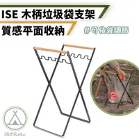 在飛比找PChome24h購物優惠-【Chill Outdoor】ISE 可折疊垃圾袋支架 垃圾