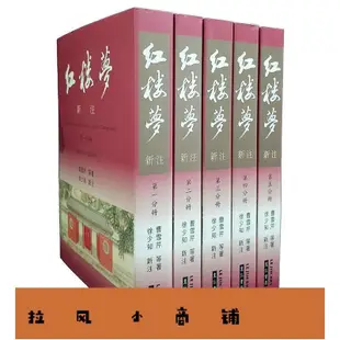 拉風賣場-紅樓夢新注 里仁書局 曹雪芹等 徐少知 古典文學 小說 港臺原版 原版進口書 文學小說-快速安排