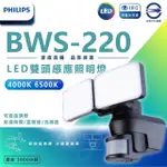 【PHILIPS 飛利浦照明】BWS-220 30W LED感應式雙頭照明燈(白光/中性光 倉庫 廠房 停車場 轉角)