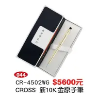 在飛比找i郵購優惠-CROSS-新10K金原子筆 原子筆