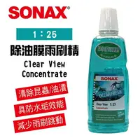 在飛比找樂天市場購物網優惠-真便宜 SONAX舒亮 除油膜雨刷精1L