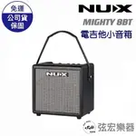 【現貨 】NUX MIGHTY 8BT  電吉他藍牙音箱 內建鼓機 藍牙音箱 電吉他音箱 音箱 電吉他 藍牙連接APP