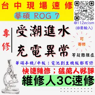 【台中ASUS華碩維修】ROG7/AI2205/手機進水/受潮/無法充電/充電異常/泡水處理 【台中手機維修推薦】