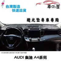 在飛比找蝦皮商城優惠-儀表板避光墊 AUDI 奧迪 A4系列 專車專用 長毛避光墊