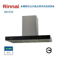 在飛比找i郵購優惠-【林內】RH-9120 倒T型排油煙機90cm RH-912