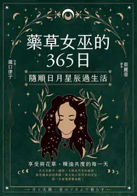 在飛比找誠品線上優惠-藥草女巫的365日: 隨順日月星辰過生活