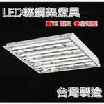 LED 輕鋼架燈 T-BAR燈 格柵燈 2尺*4管 白光/黃光 (含T8 LED燈管 2尺10W*4支)