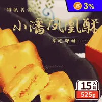 在飛比找生活市集優惠-【小潘蛋糕坊】鳳凰酥裸裝禮盒(15入/盒) 人氣伴手禮