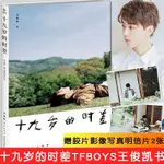 TFBOYS2024非虛構成長 十九歲的時差王俊凱的書易烊千璽王源新書