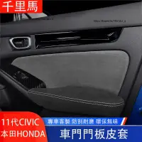 在飛比找蝦皮購物優惠-本田 HONDA 11代 CIVIC 喜美 內門板扶手皮套 