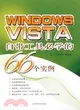WINDOWS VISTA自帶工具必學的66個實例（簡體書）