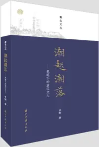 在飛比找樂天市場購物網優惠-【電子書】潮起潮落——我笔下的浙江文人