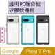 Google Pixel 7 Pro 炫彩全透明PC背蓋+TPU軟邊框手機殼保護殼保護套